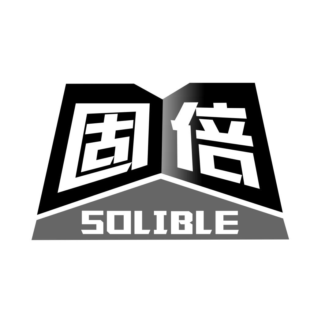 固倍Solible