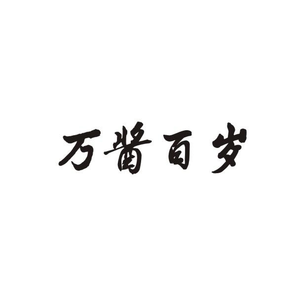 万酱百岁