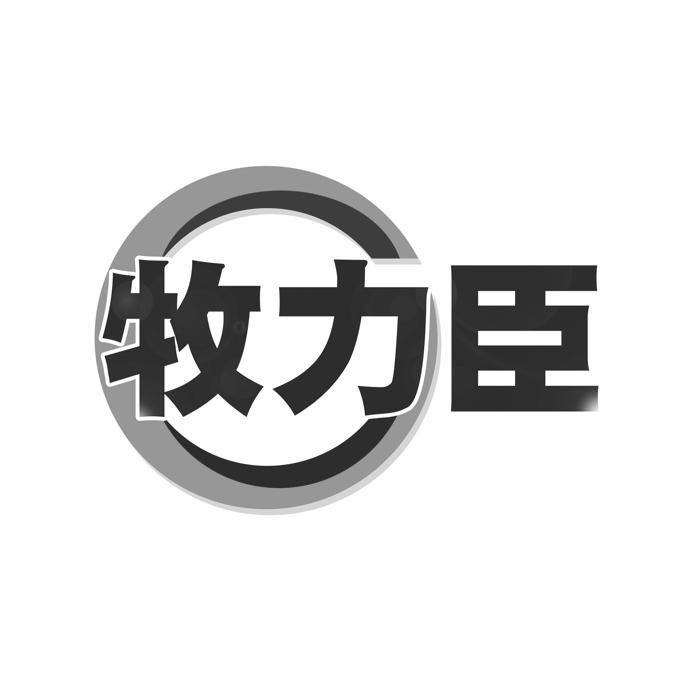 牧力臣