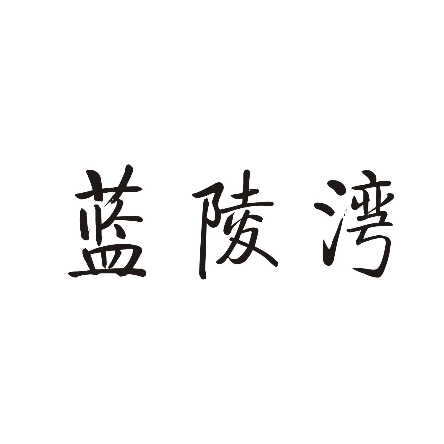 蓝陵湾