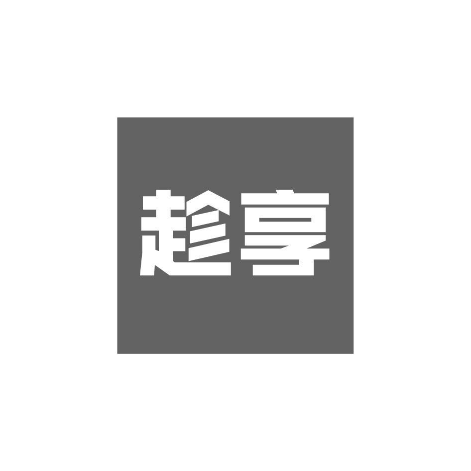趁享