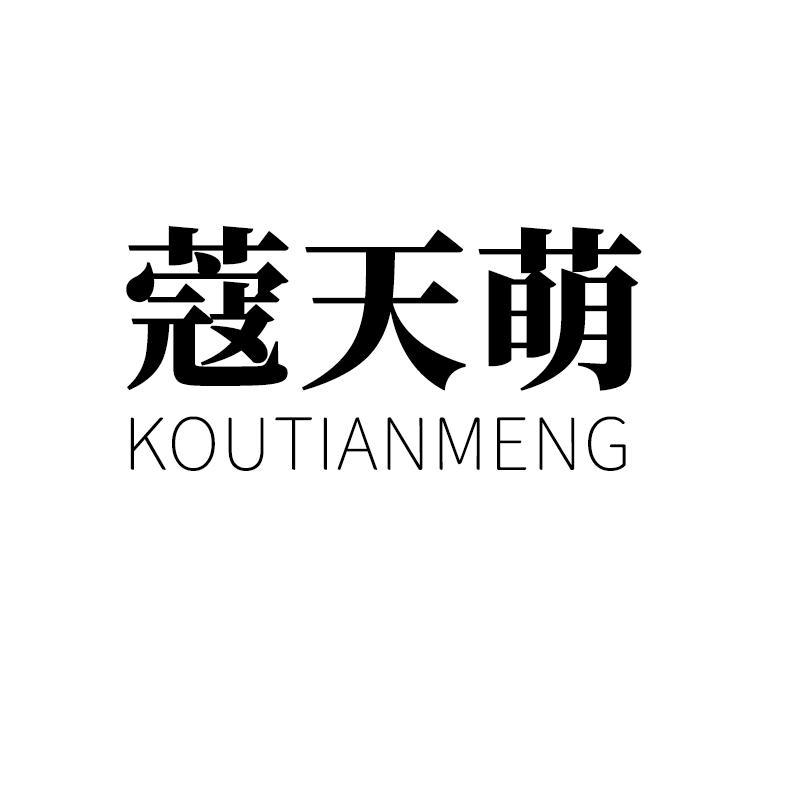 蔻天萌