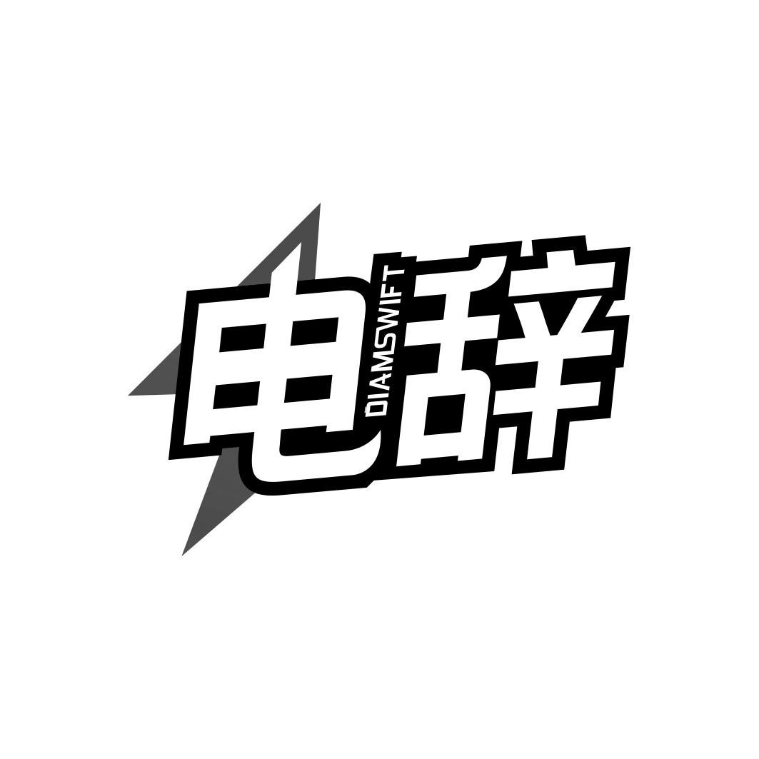 电辞 DIAMSWIFT