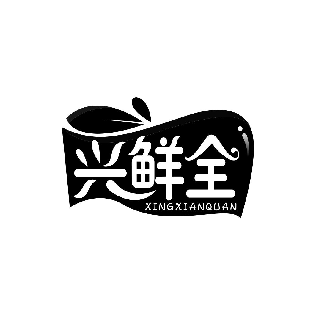 兴鲜全    XING XIAN QUAN