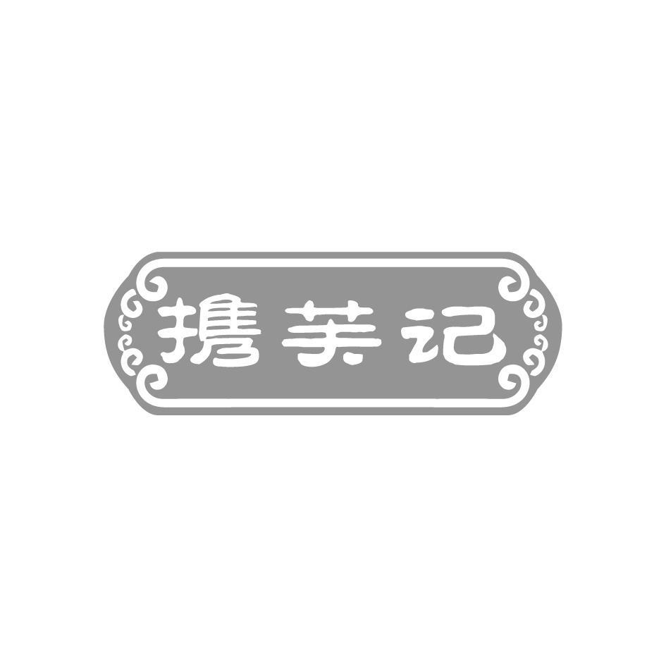 携芙记