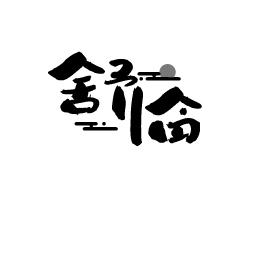 舒临