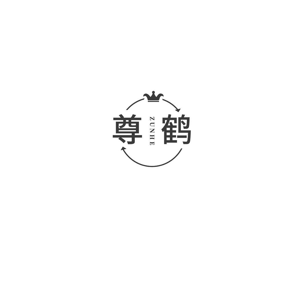 尊鹤