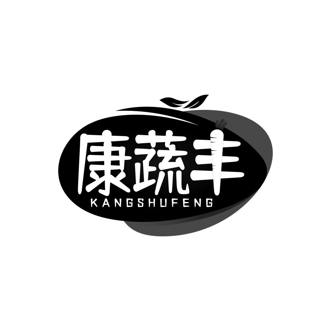 康蔬丰
