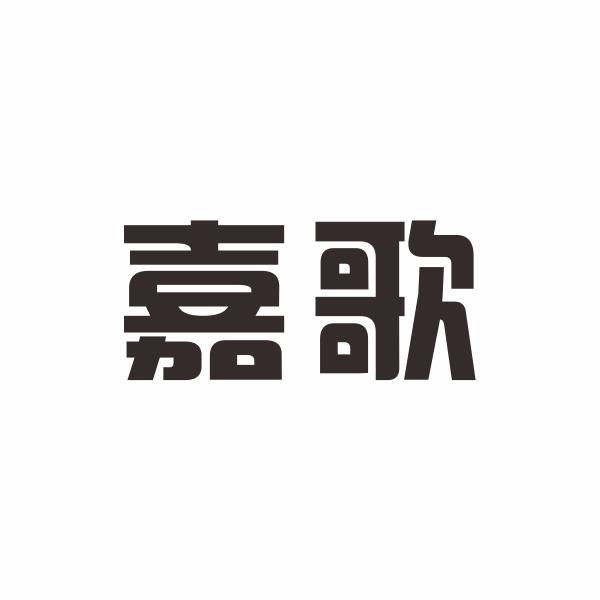 嘉歌