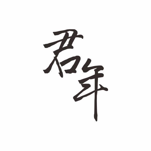 君年