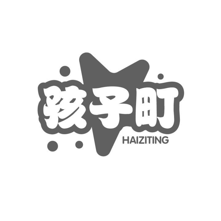 孩子町
HAIZITING