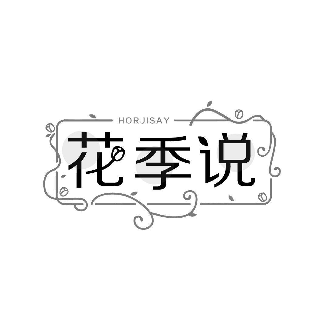 花季说
 HORJISAY