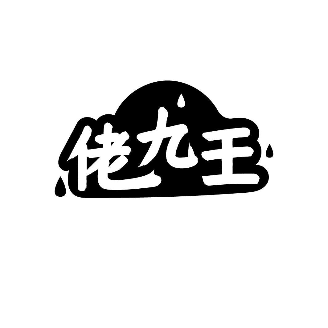 佬九王