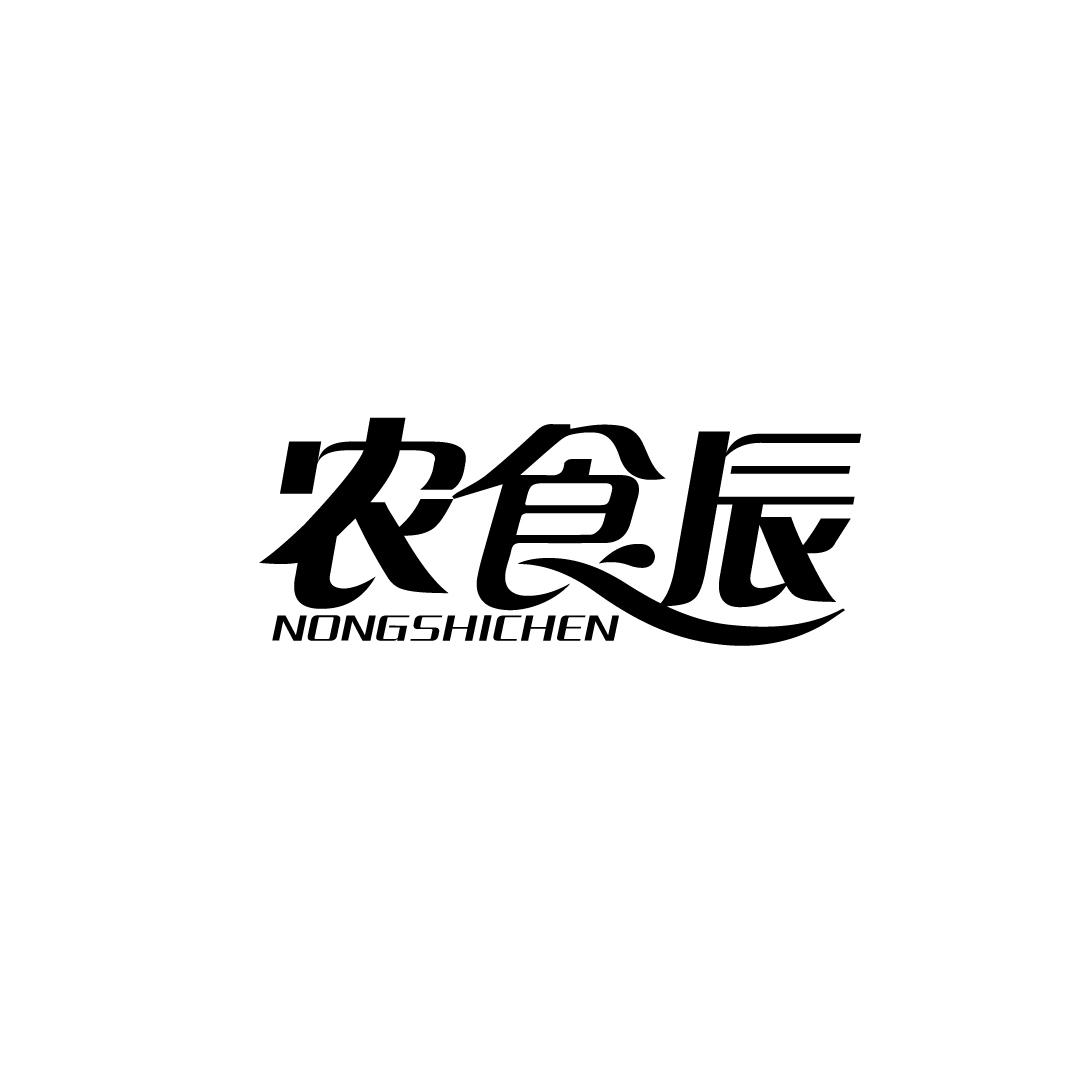 农食辰
