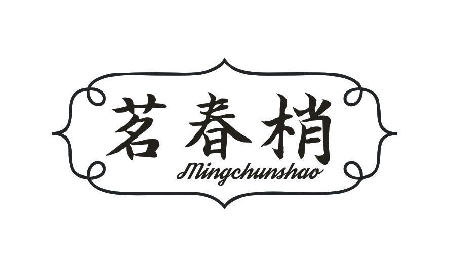 茗春梢