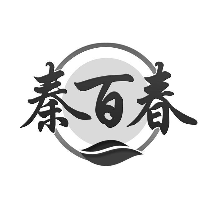 秦百春