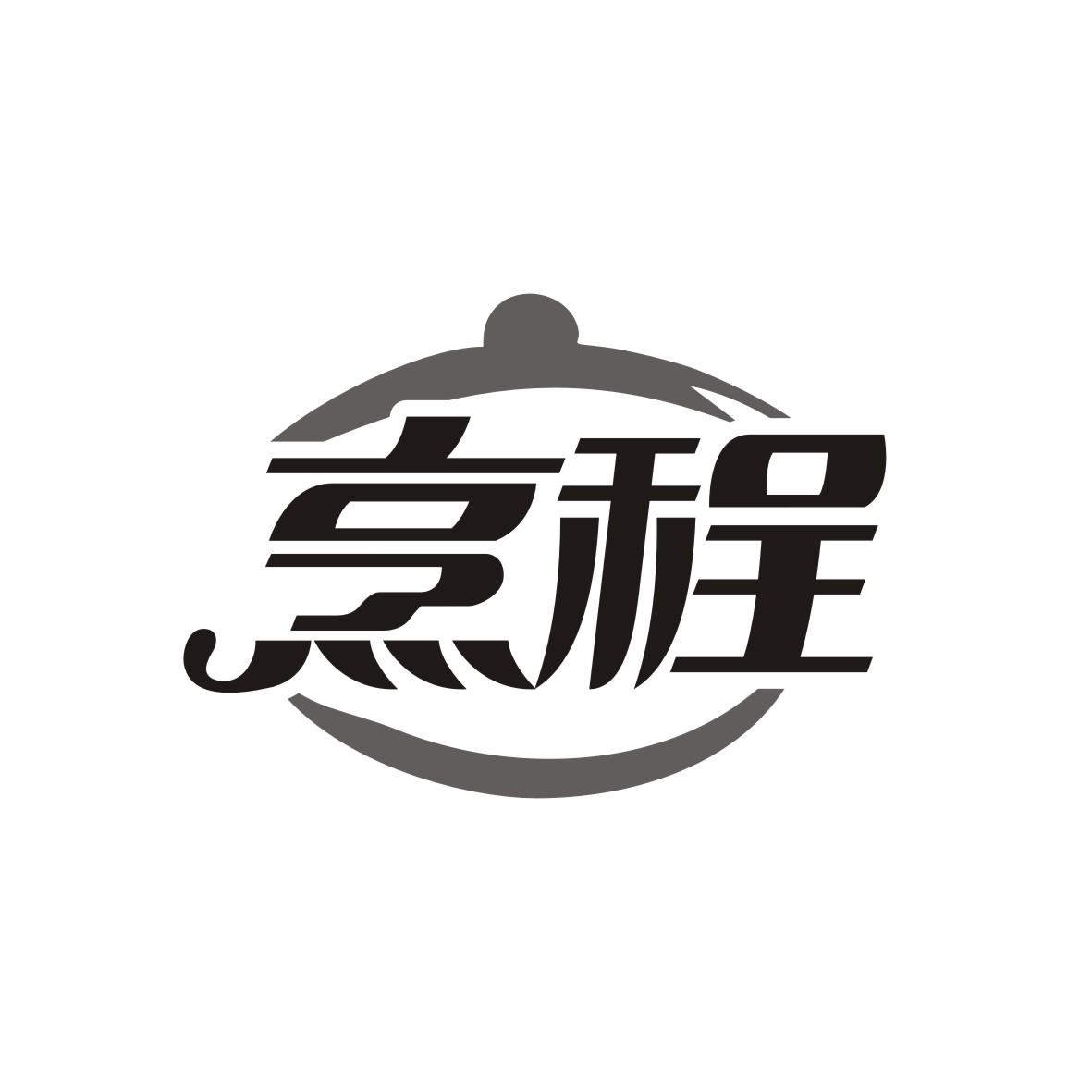 烹程