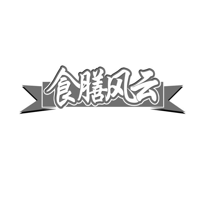 食膳风云 