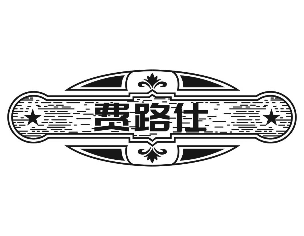 费路仕
