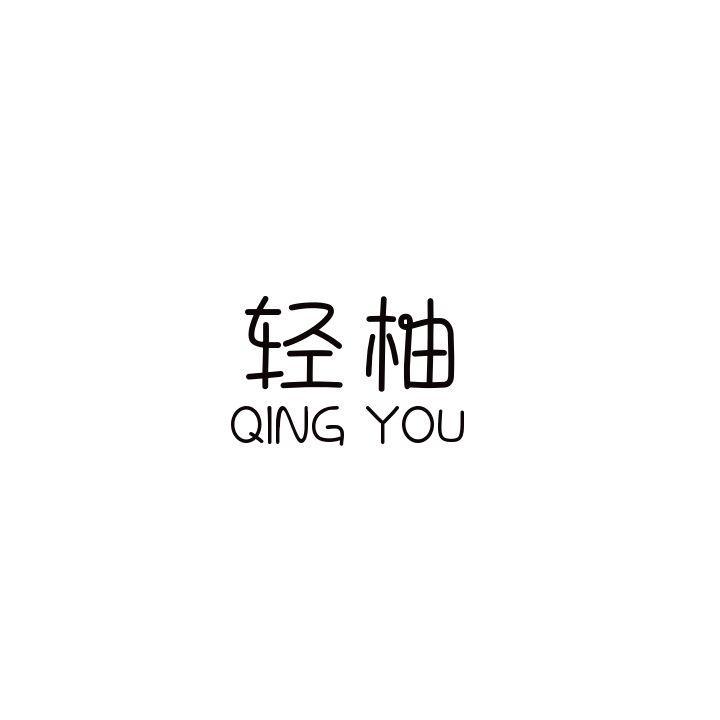  轻柚