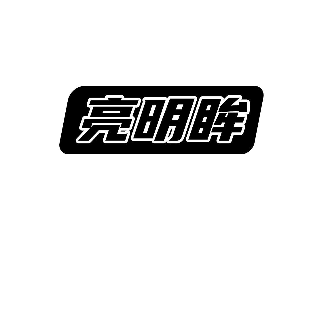 亮明眸