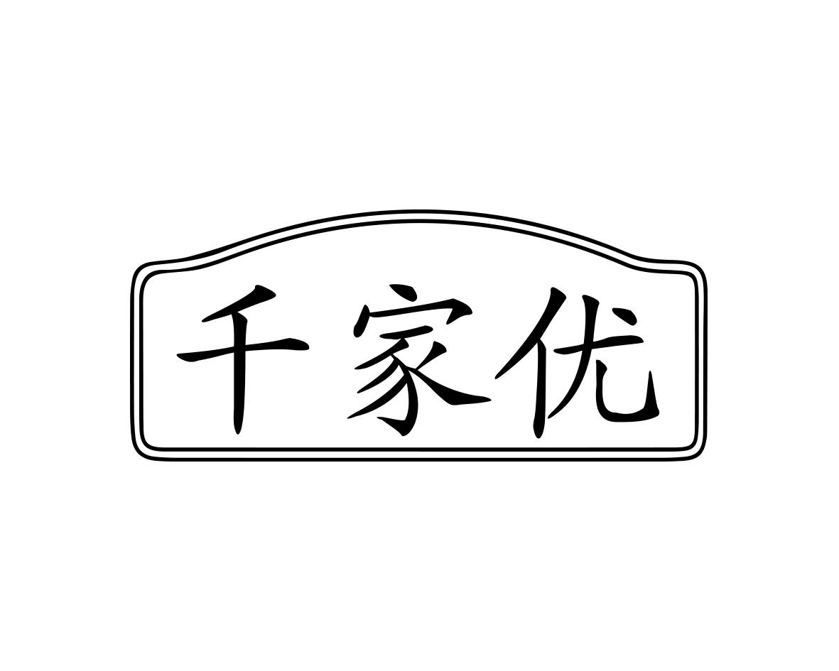 千家优