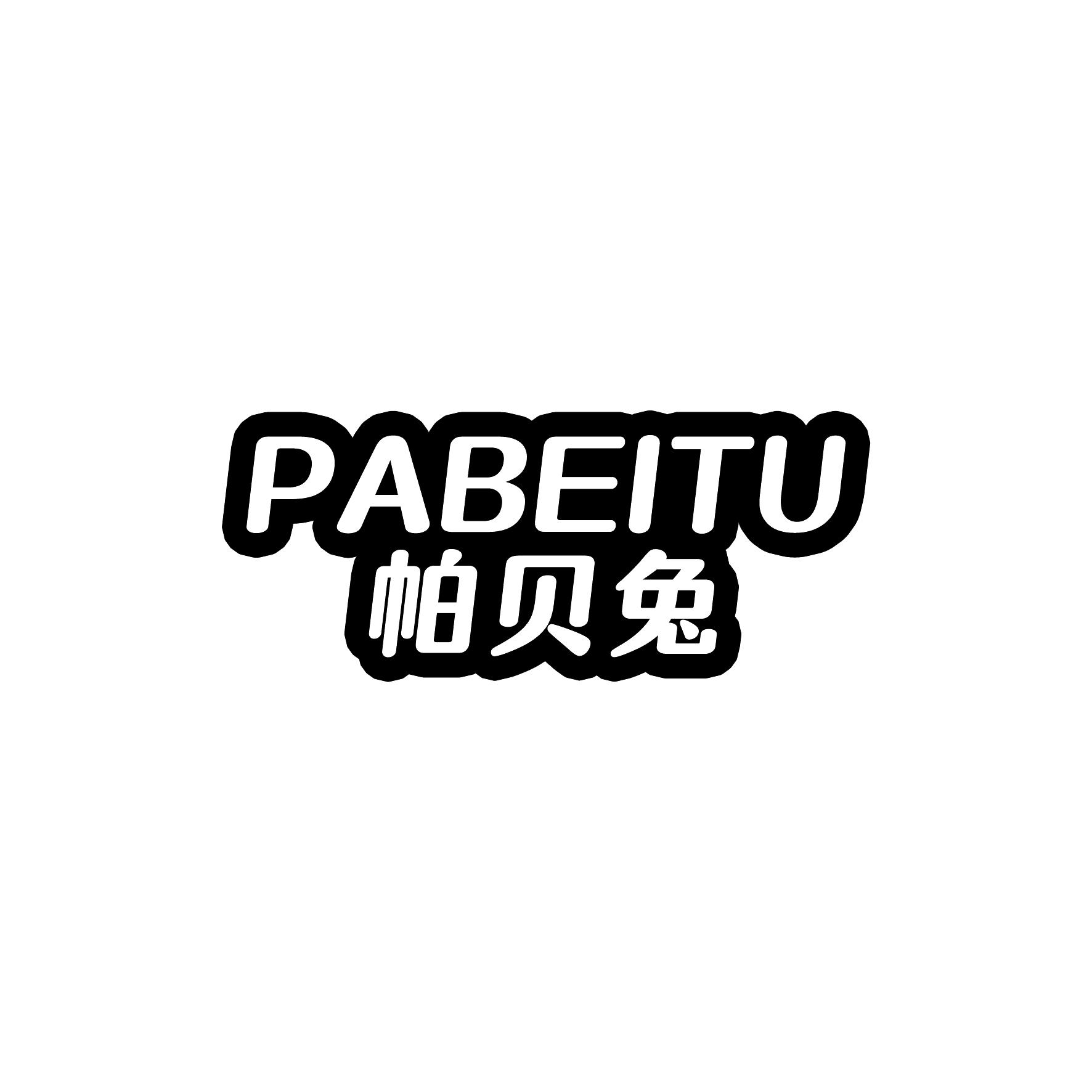 帕贝兔