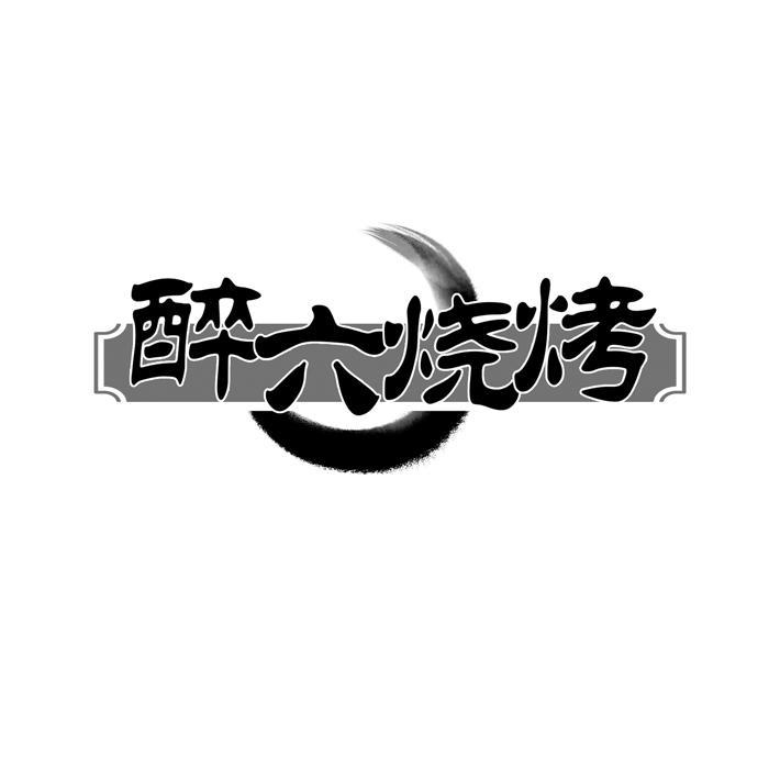 醉六烧烤 