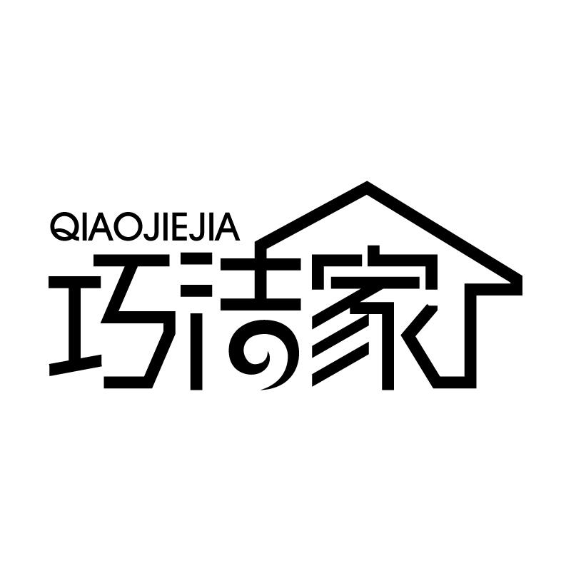 巧洁家