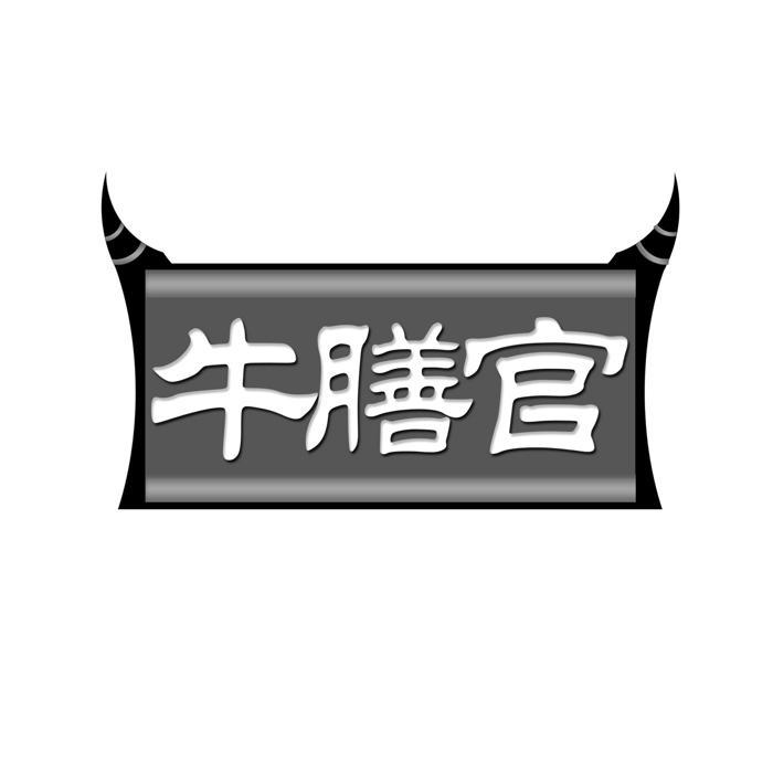 牛膳官 