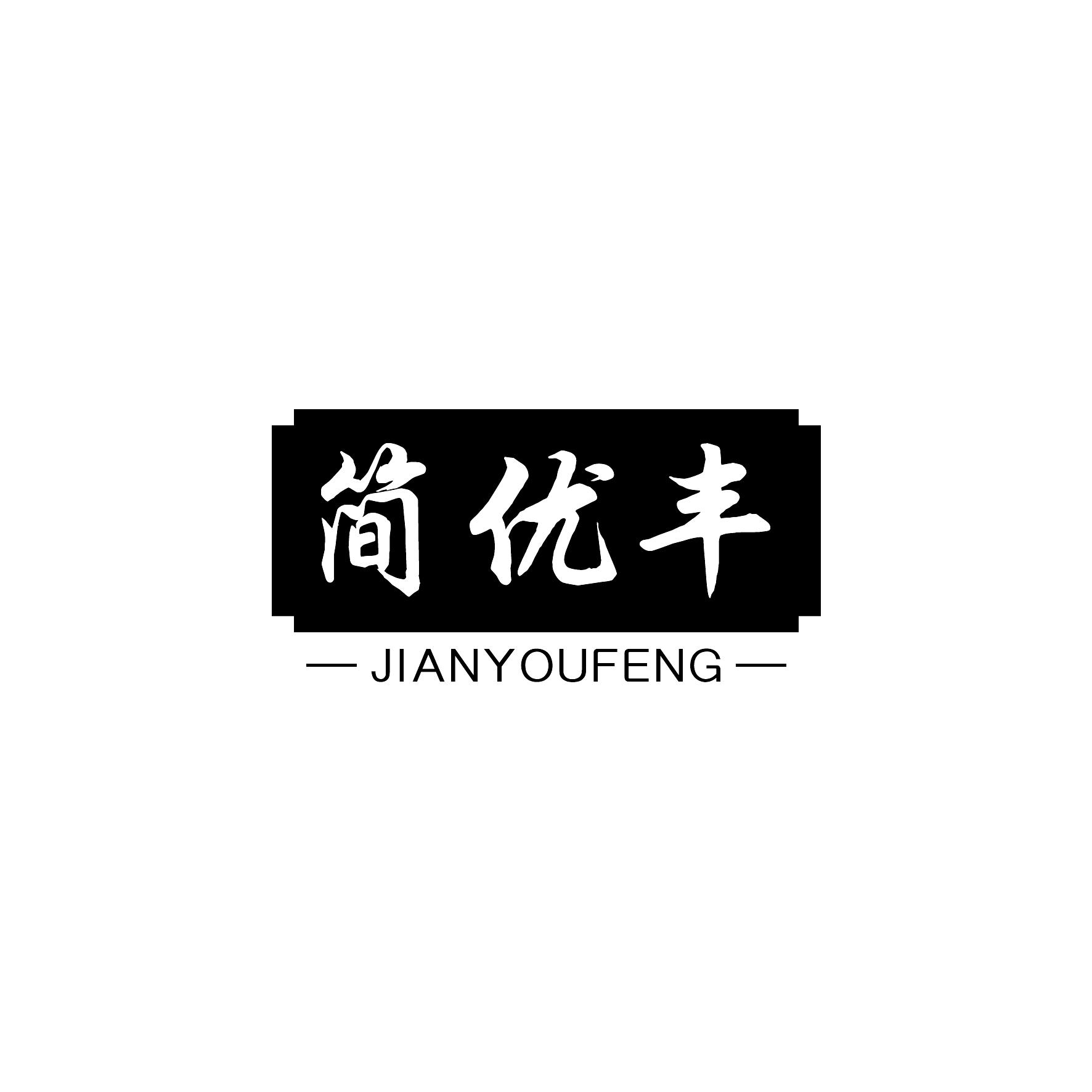简优丰