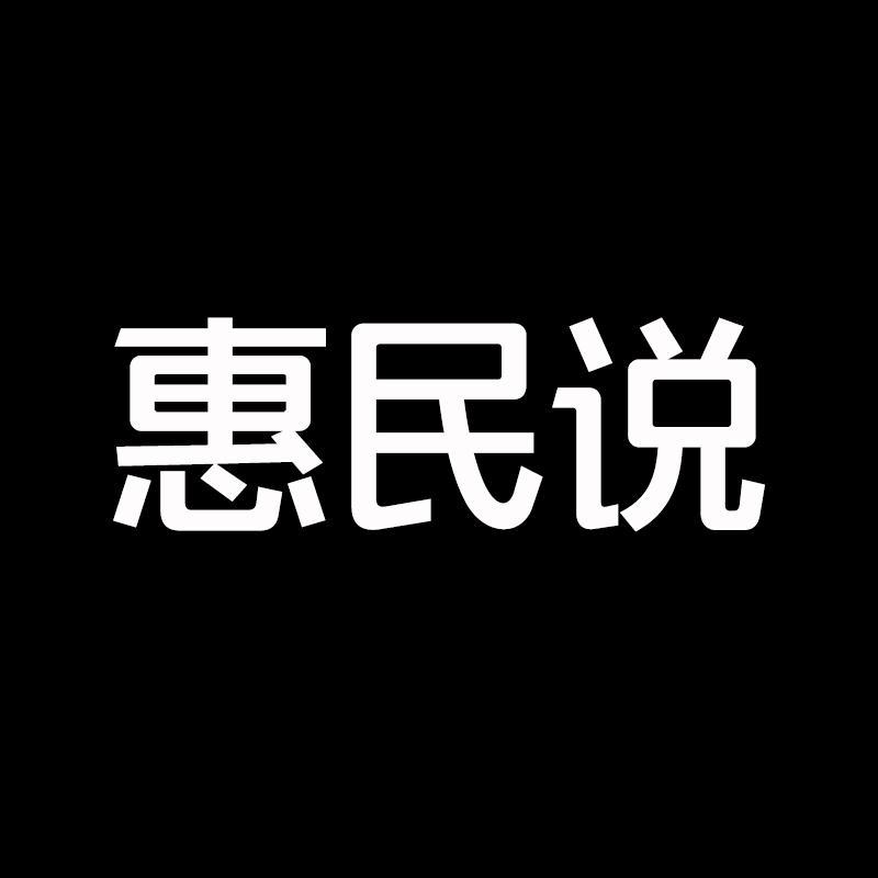 惠民说