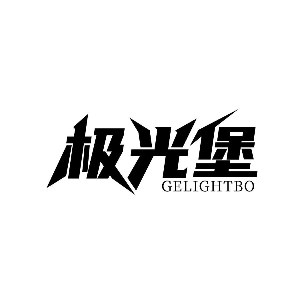 极光堡
GELIGHTBO