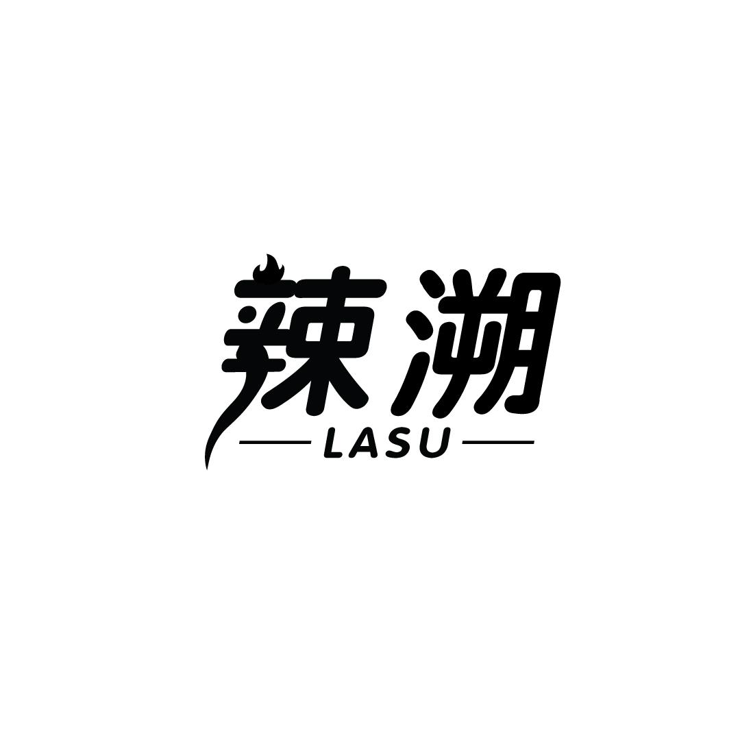 辣溯