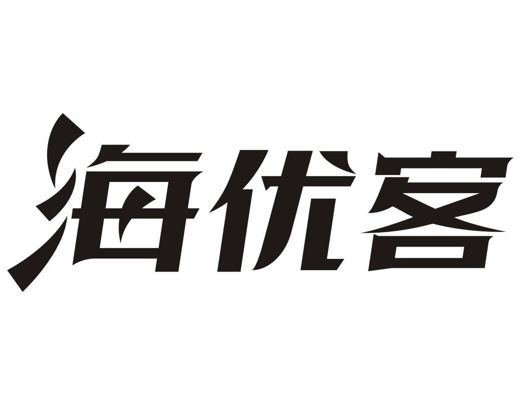 海优客