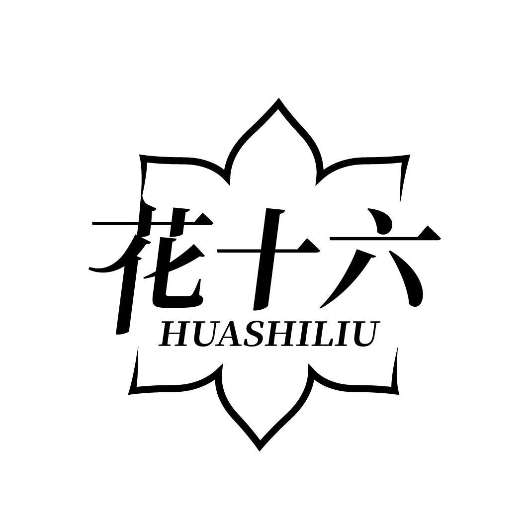 花十六