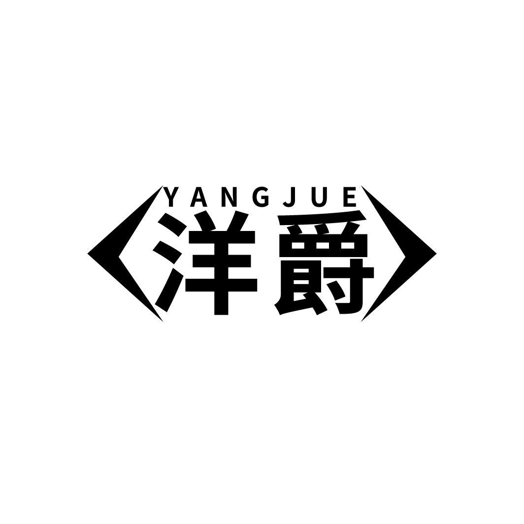 洋爵