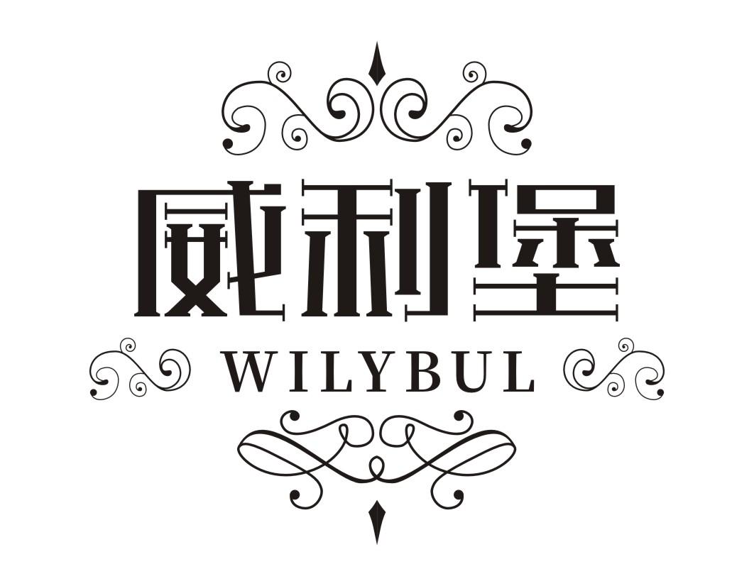 威利堡WILYBUL