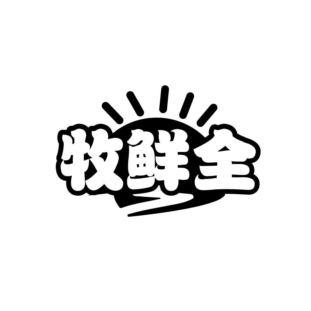 牧鲜全

