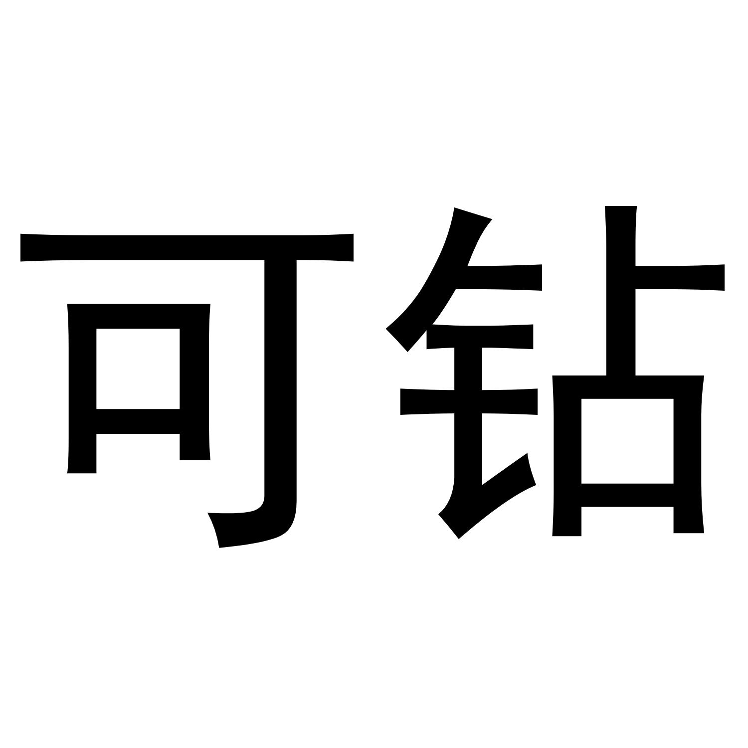 可钻