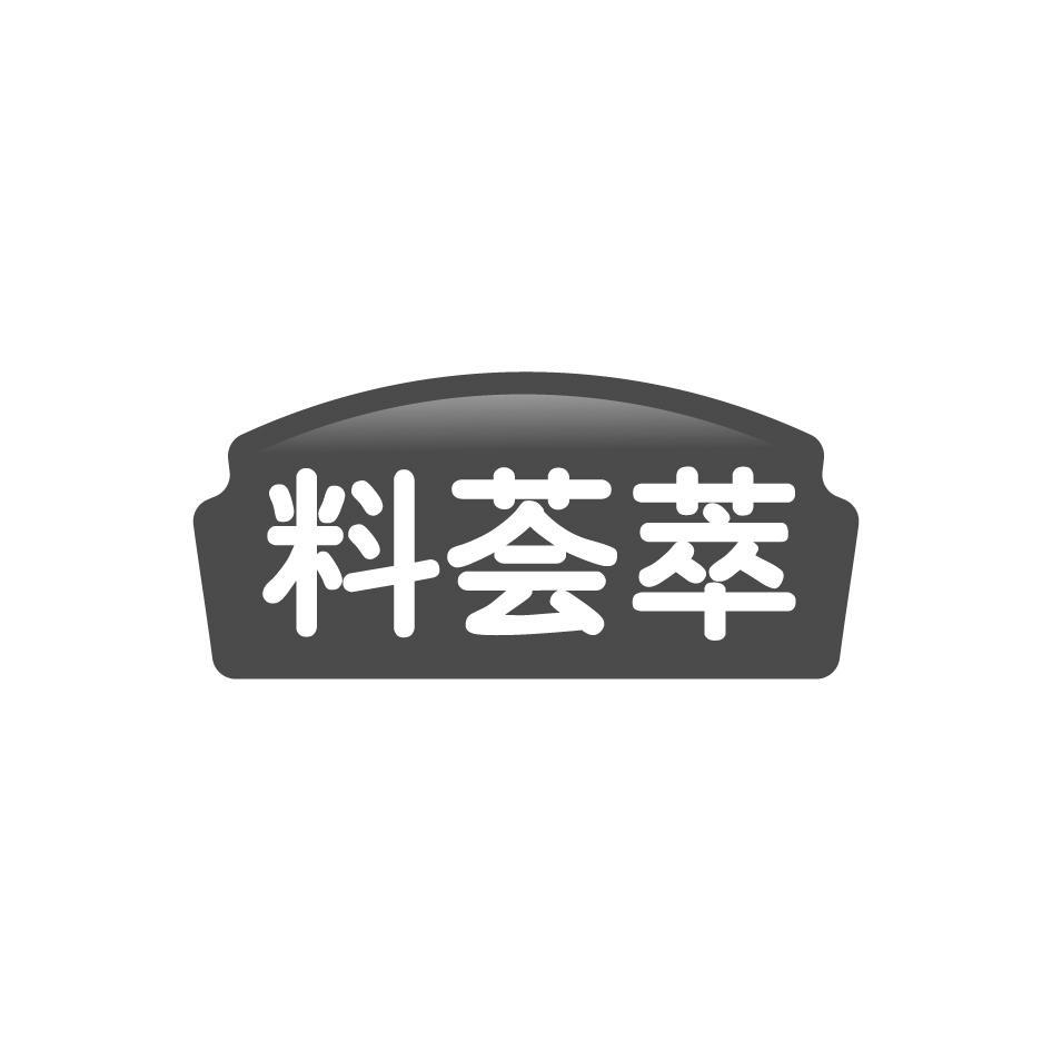 料荟萃