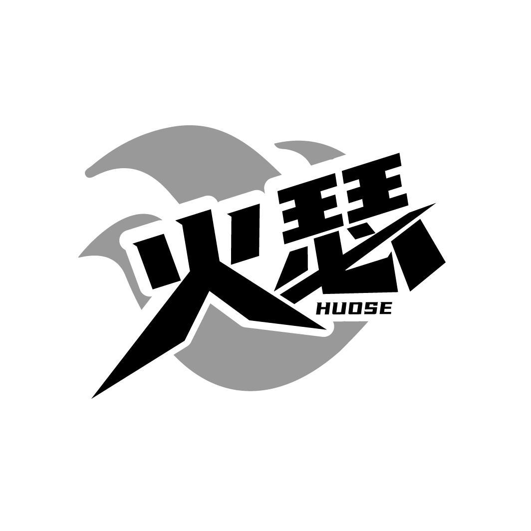 火瑟
HUOSE