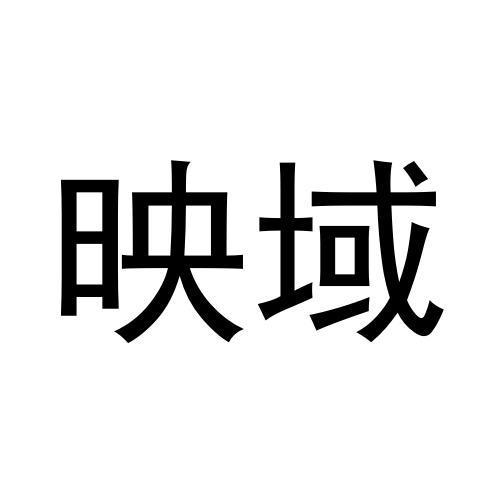 映域