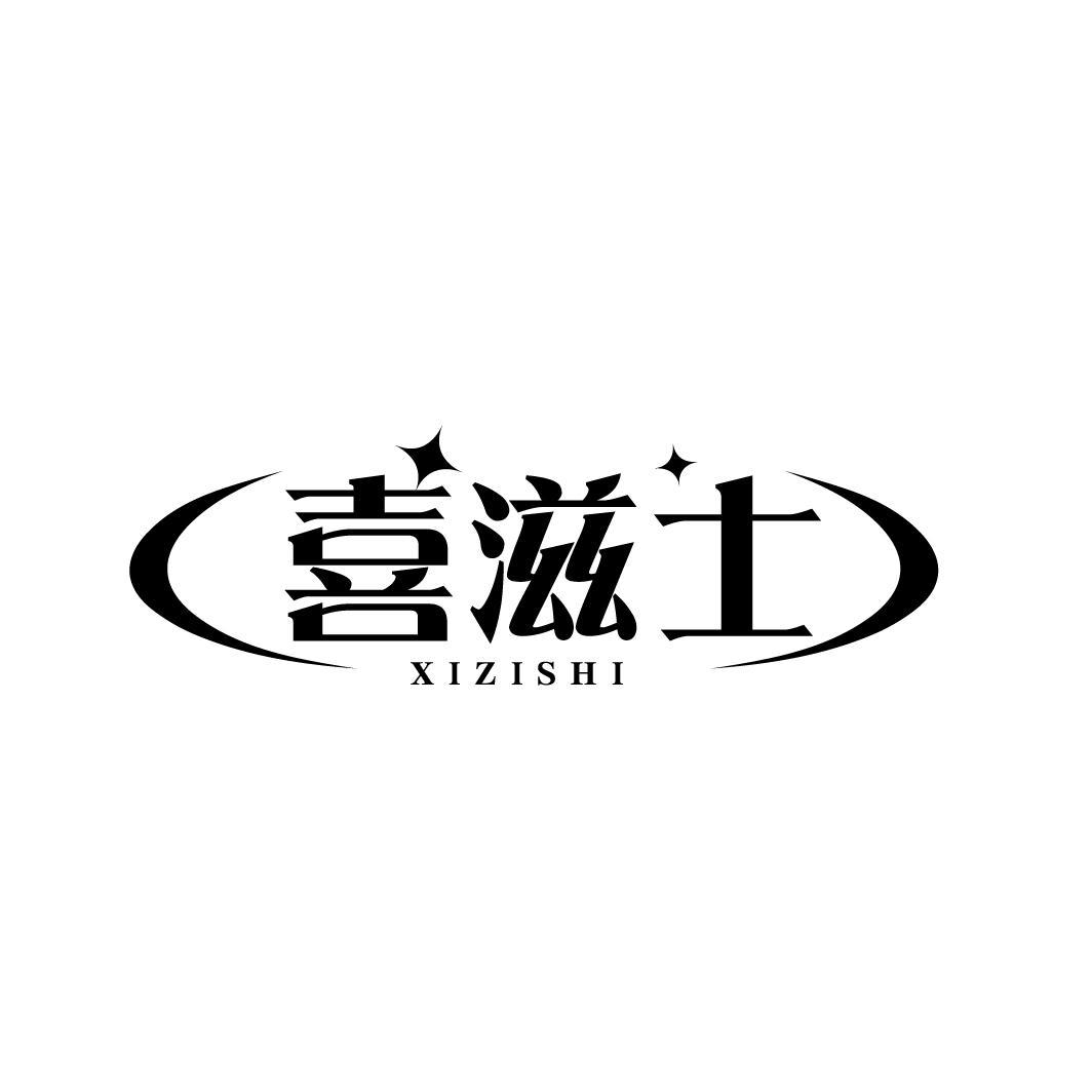 喜滋士
XIZISHI