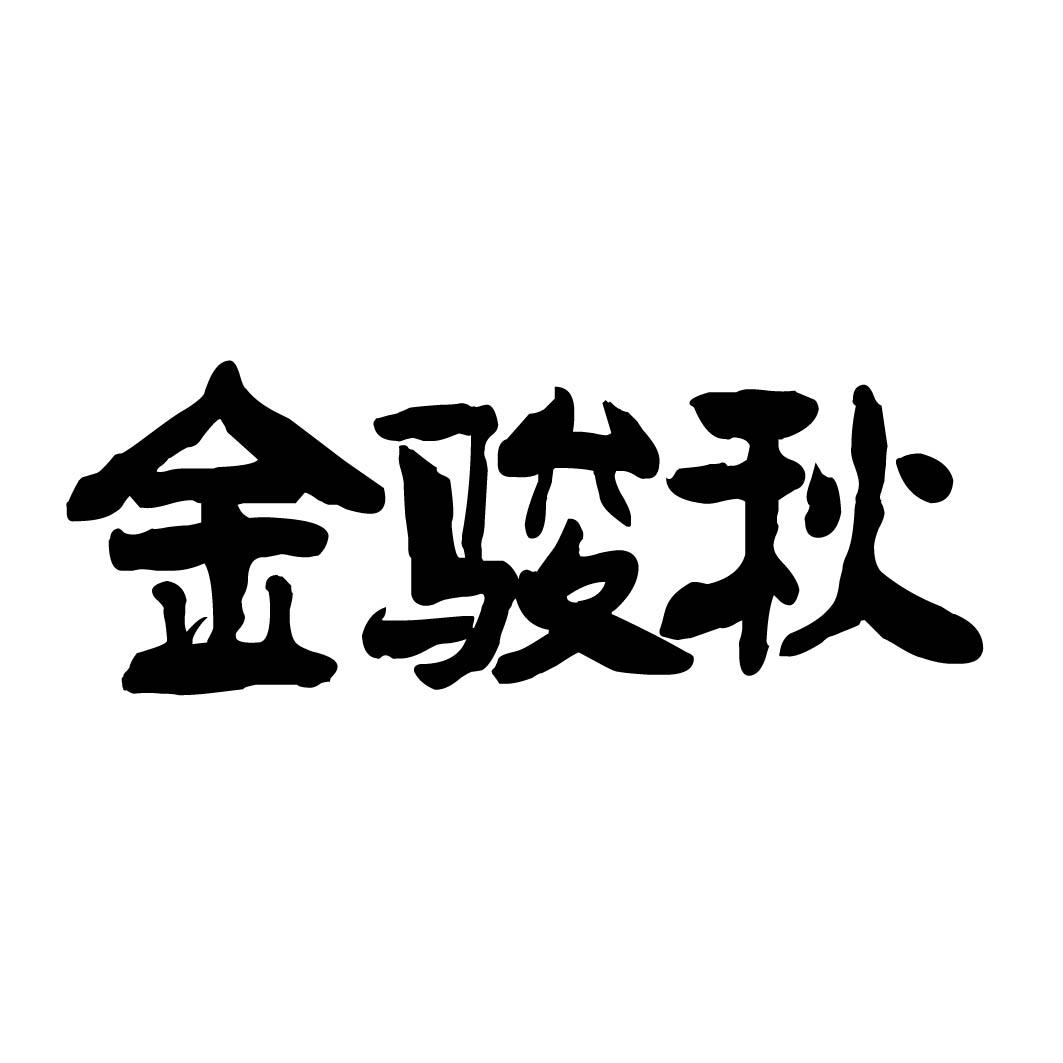 金骏秋 