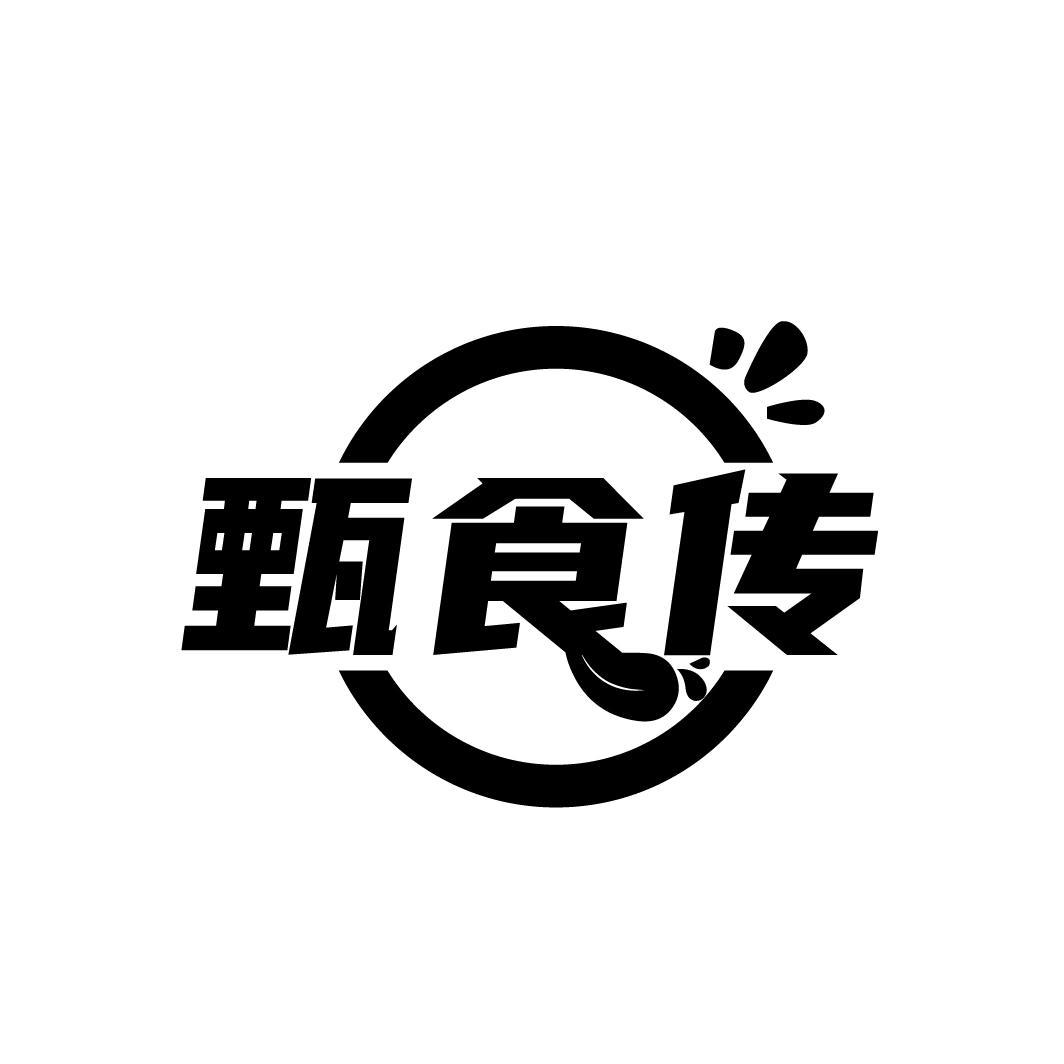 甄食传
