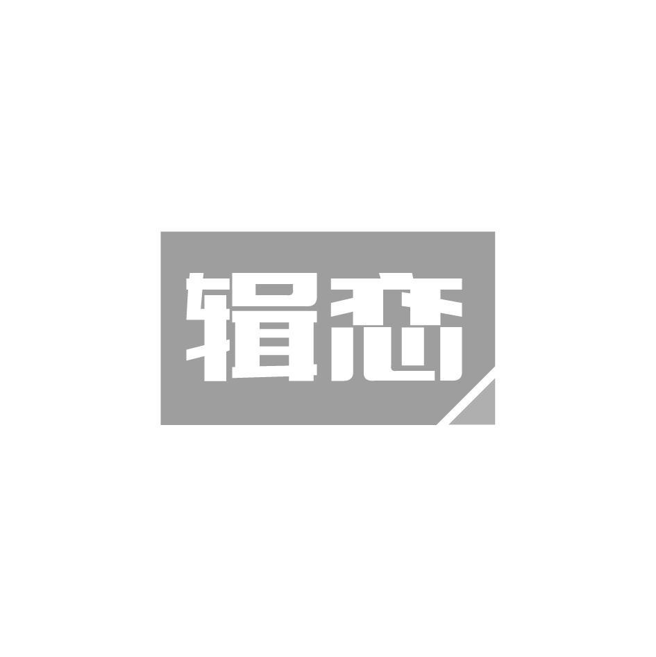 辑恋