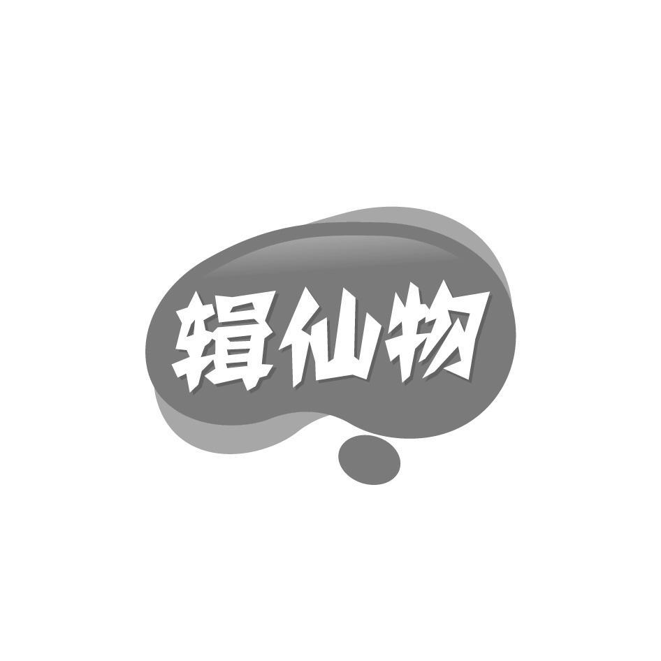 辑仙物