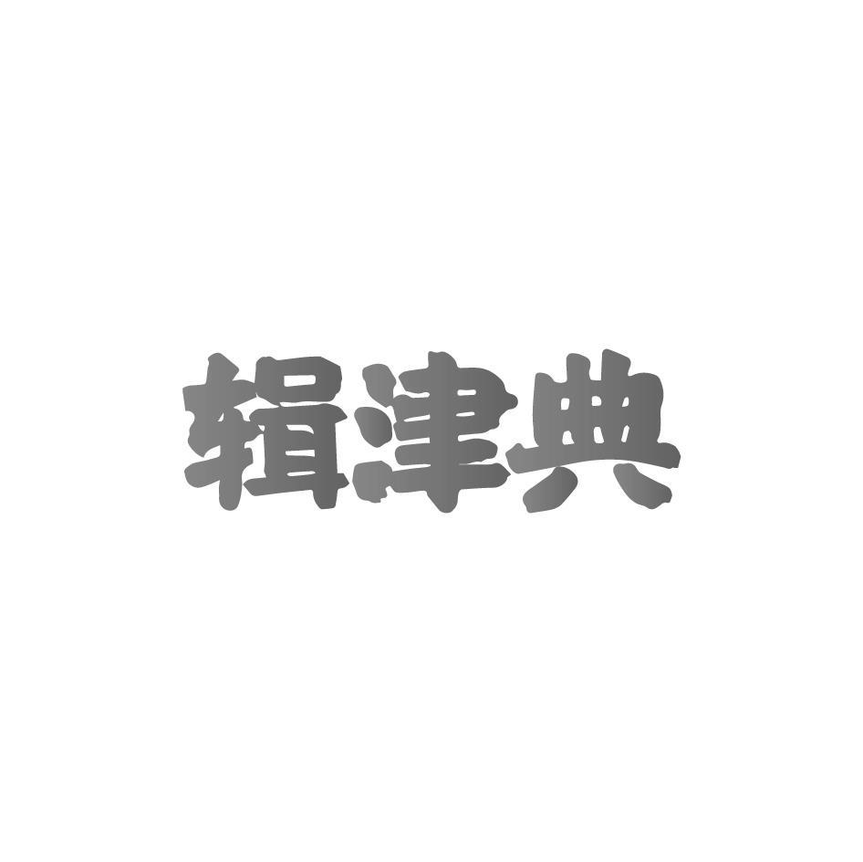 辑津典
