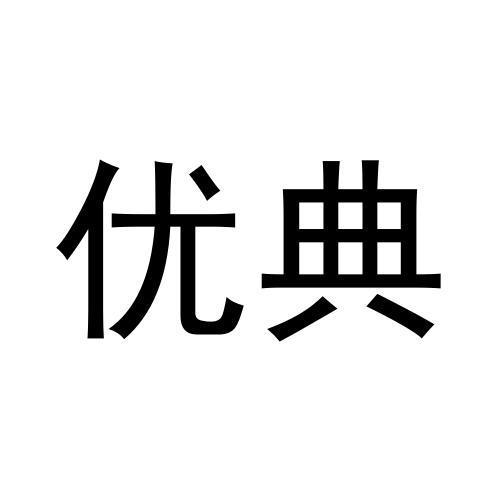 优典